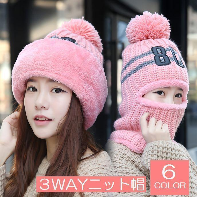 Knit Hat - 3WAYニット帽 レディース 帽子 目出し帽 防寒対策 冬 あったか 暖かい ポンポン付き おしゃれ かわいい 可愛い モコモコ カラバリ豊富 白 黒
