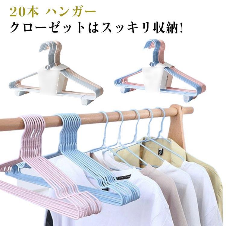 クローゼットはスッキリ収納!20本 ハンガー 滑らない 多機能ハンガー 物干しハンガー 実用的 型崩れ防止 省スペース シルエット シンプル 無地