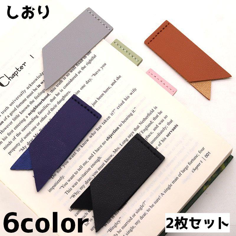 しおり 栞 2枚セット ブックマーク ブックマーカー シンプル かわいい おしゃれ 文具 文房具 目印 雑貨..