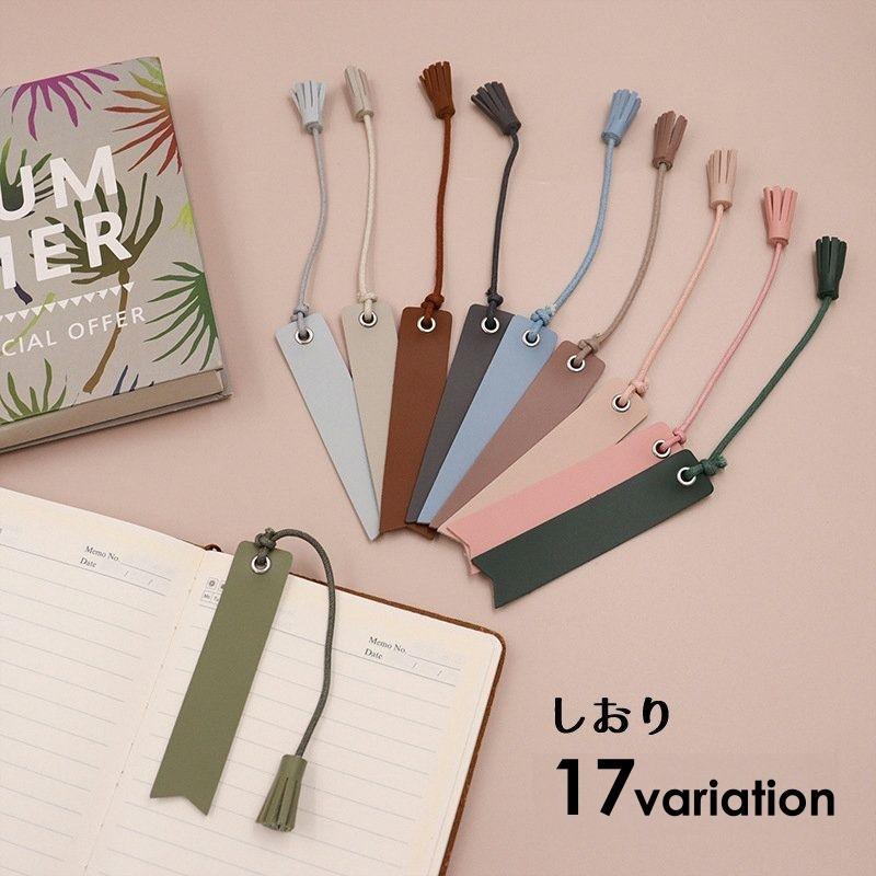 しおり ブックマーク ブックマーカー 栞 レザー調 タッセル おしゃれ かわいい 上品 エレガント 無地 ..