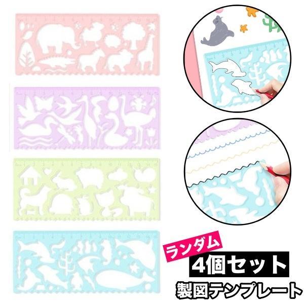 製図テンプレート お絵描き定規 4個セット ランダム 文房具 多機能定規 描画テンプレート デザイン ス..