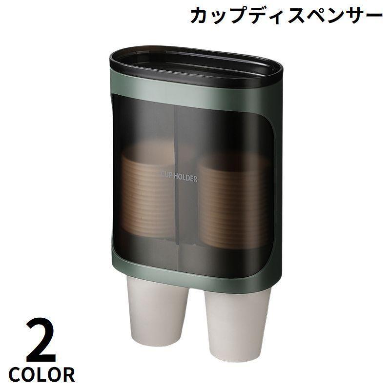 カップディスペンサー 紙コップホルダー 2連式80個カップ收納 大容量 壁掛けタイプ 使い捨てコップ用 蓋つき ホーム オフィス コンビニ ビュッフェ