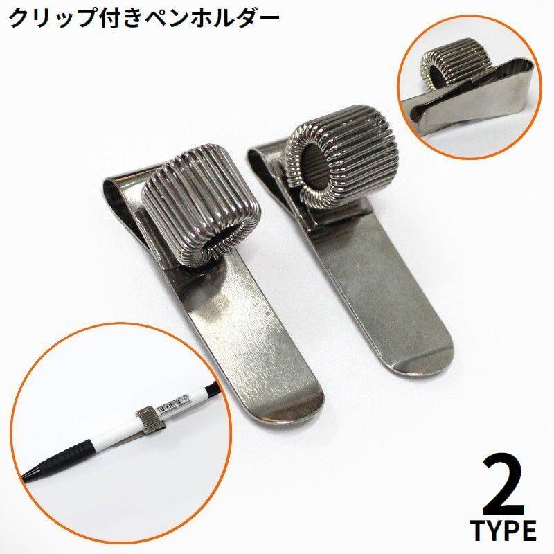 樂天商城 - ペンクリップ ペンホルダー 文房具 文具 スプリング バネ 金属製 縦型 横型 ボールペン収納 固定 ノート 手帳 防錆 便利