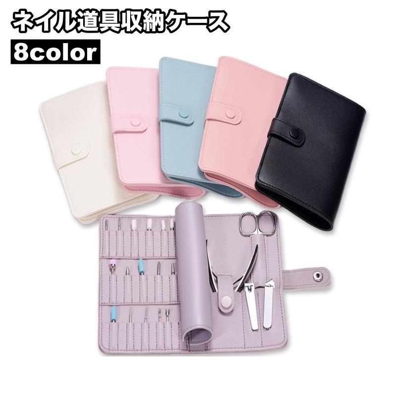 ネイル道具収納ケース ネイル道具収納ポーチ 手帳型 ネイルアート用品 ネイルグッズ 小物入れ ネイル道..