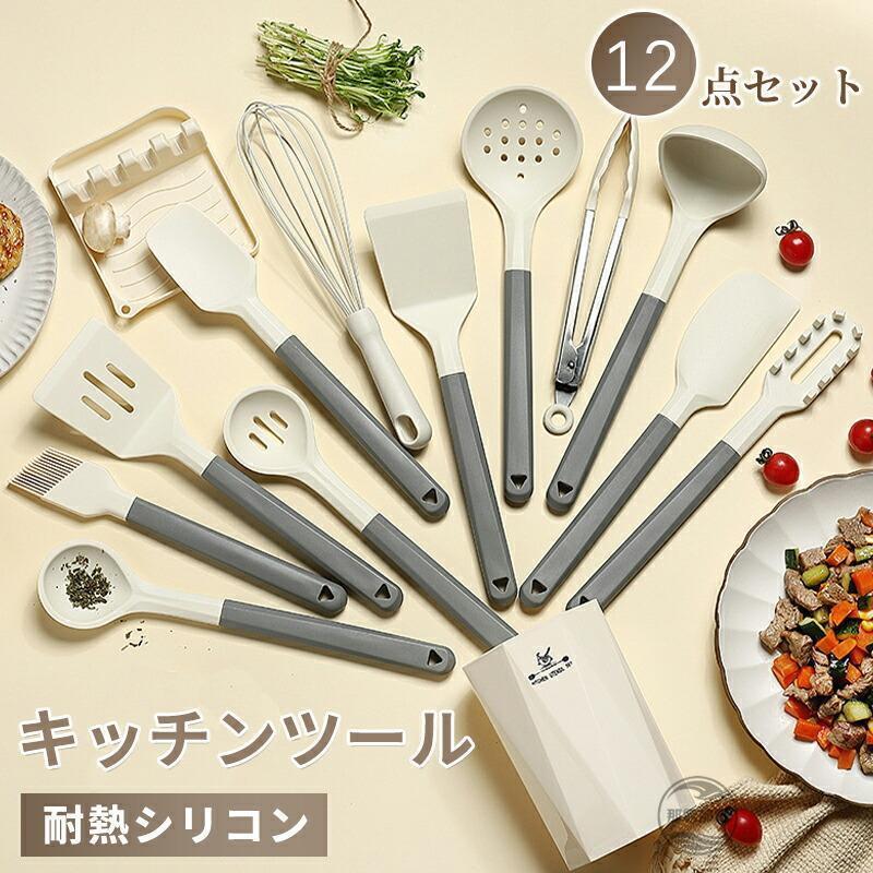 キッチンツール 12点セット シリコン製 調理器具ツール キッチンツールセット キッチン用品 厨房用品 耐熱シリコン クッキング用品 おしゃれ 製菓器具