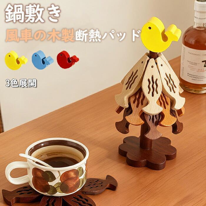 鍋敷き 小魚 ツリー型 ミニツリー なべしき 耐熱 小魚 コースター ブナの木 キッチン雑貨 ポットマット 食器 敷物 茶托 天然木 カフェ アウトドア 置物