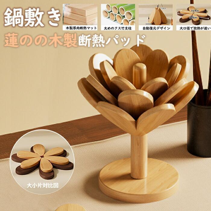 鍋敷き 蓮の ツリー型 ミニツリー なべしき 耐熱 蓮のコースター ブナの木 キッチン雑貨 ポットマット 食器 敷物 茶托 天然木 カフェ アウトドア 置物