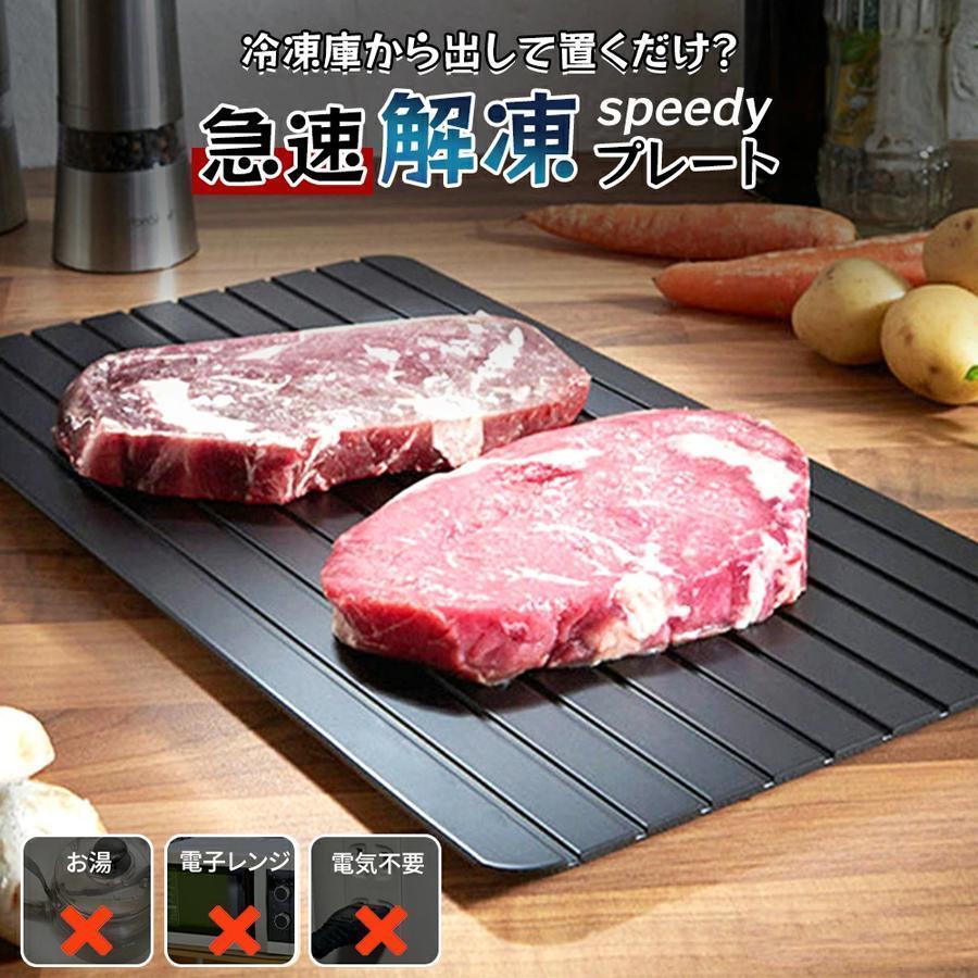 サイズ：29.5cm*20.8cm*2mm重さ：320g素材：アルミニウム＊【原理】解凍プレート アルミニウム合金製、熱伝導率は通常の金属の2万倍で、高速熱交換が可能で、冷凍食品が最速の自然解凍効果を発揮します。＊【効率的】急速解凍プレートを使用した場合の解凍速度は、通常のセラミック製品の数倍です。 陶磁器で約91分、クイックデフロストプレートで約25分解凍します。＊【予熱しない】予熱やお湯がなくても、使用中は常に涼しく感じます。 冷凍食品をトレイに置くだけで、室温よりも早く解凍されます。 冷凍食品は数分で解凍し、肉は厚さにもよりますが約30?60分で解凍します。＊【自体の味を維持】クイックデフロスタープレートをデフロスターすることで、栄養素や肉汁をしっかりと肉に閉じ込め、デフロスター時のジュースのこぼれを減らし、美味しさを保ちます。関連キーワード：型 急速解凍 プレート 解凍 キッチン急速解凍 プレート 解凍 キッチン 放熱 魚 刺身 肉 冷凍食品 エコ 時短 家事 調理器具 まな板 主婦 SNS話題 解凍板 省エネ 電気不要 母の日 お祝いギフト