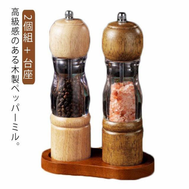 3点セット 台座付き 木製ペッパーミル手動 片手木製ペッパーミル手動 胡椒ミル 木製ペッパーミル 手動 ソルトミル 粗さ調節 黒胡椒 ミル 片手 簡単