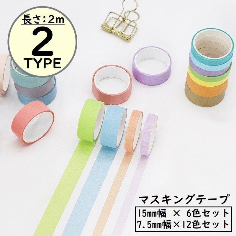 マスキングテープ 6 12色セット 幅15 7.5mm 和紙 マステシール ステッカー DIY 装飾 ラッピング 手帳デ..