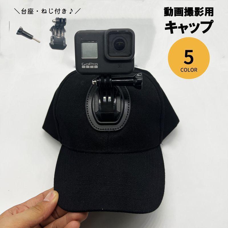 動画撮影用キャップ GoPro 台座付き ねじ付き 撮影 Vlog 動画 ムービー ビデオ メンズ 男性 レディース 女性 男女兼用 両手が空