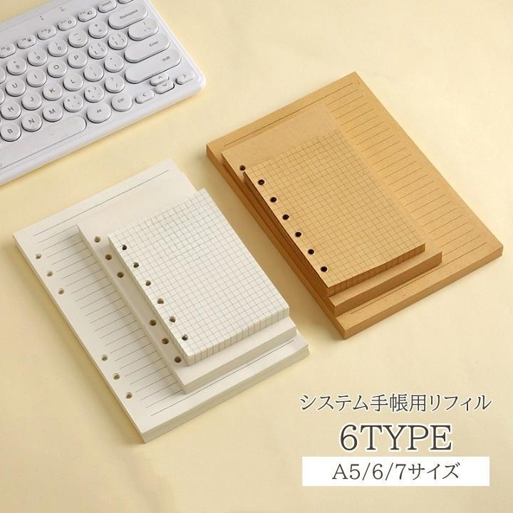 システム手帳用リフィル 80枚入り 6穴 紙 クラフト紙 詰め替え 手帳用 手帳リフィル メモ シンプル 定番 ベーシック おしゃれ かわいい 仕事