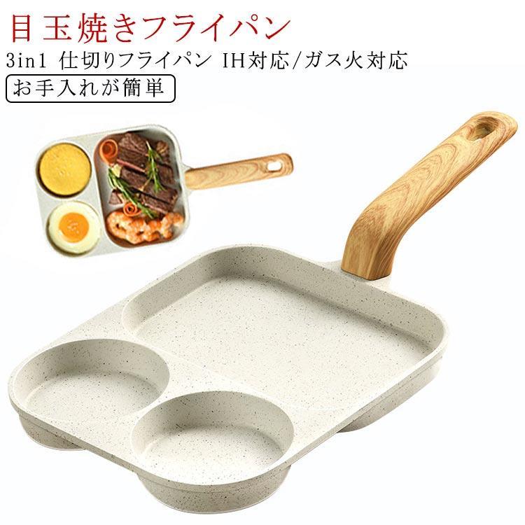 目玉焼きフライパン 仕切りフライパン 3in1 2つの穴形 フライパン IH対応 ガス火対応 くっつきにくい 焦げ付きにくい 一人暮らし お手入れ(3.0)