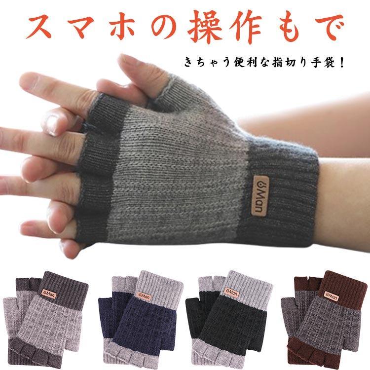 手袋 ニット 指切り レディース メンズ てぶくろ 指なし スマホ対応 ジュニア 手袋 ストレッチ 暖かい 柔らかい 手袋 保温 防寒 ハンド..