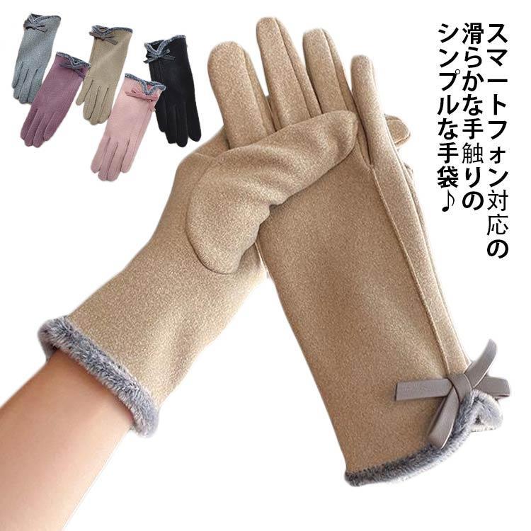 レディース 手袋 裏起毛 リボン スマホ手袋 女性用 てぶくろ 秋用 冬用 保温 防寒 暖かい てぶくろ らかい 保温性抜群 洗える 防寒