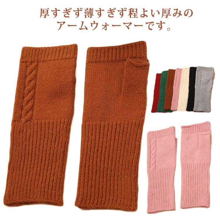 手袋 アームウォーマー 指穴付き 指なし スマホ対応 ケーブル編み 冷え対策 手首ウォーマー ニット 可愛い 女性 防寒 防風 誕生日 プレゼント