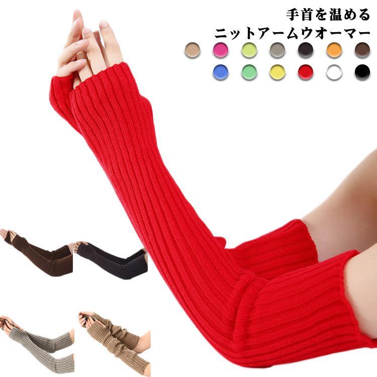 アームウォーマー レディース あったか 手袋 秋冬 無地 指穴 対策 保温 暖かい メンズ レディース 冷え取り よく伸びる 冷え対策　アームカバー