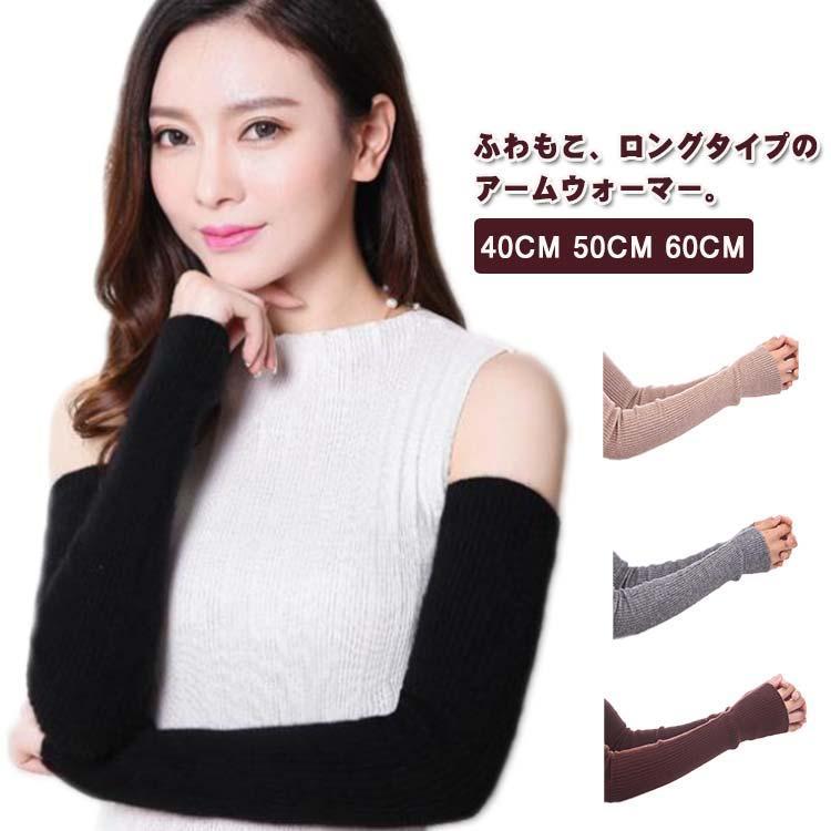 アームウォーマー アームカバー ニット 手袋 指なし 40CM 50CM 60CM ロング あたたか 秋冬 冷え対策グッズ 親指穴付き 日焼け防止