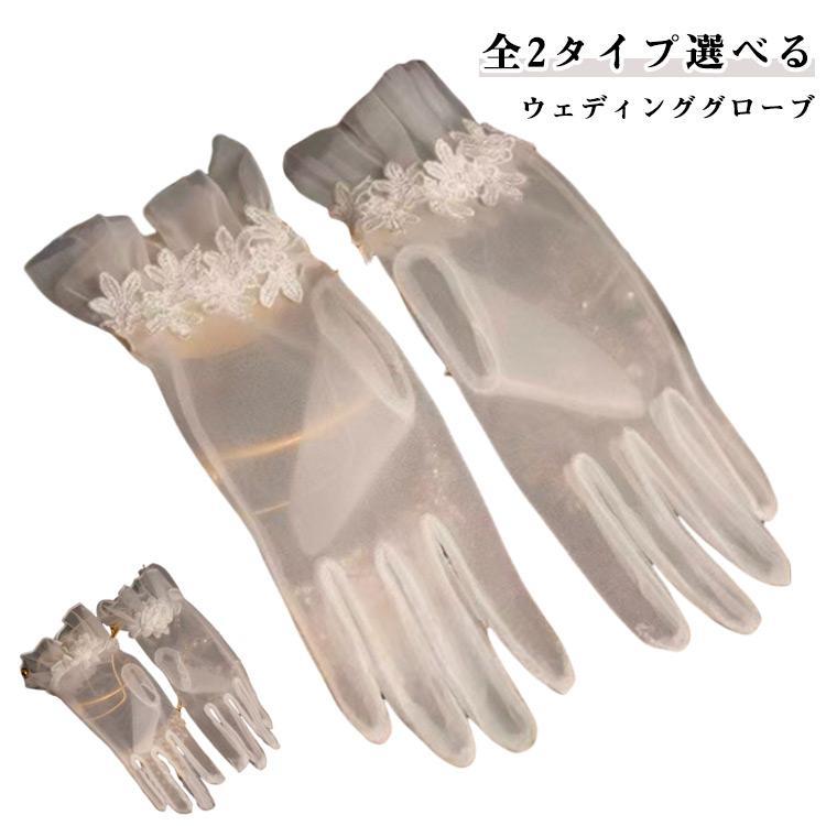 ウエディング グローブ ロショートグローブ オーガンジー手袋 白 グローブ ウェディンググローブ 花嫁ドレス用 グローブ 刺繍 レース かわいい ブラ