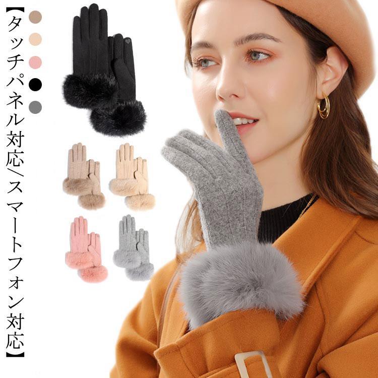 カシミヤ入り スマホ対応 カシミヤ手袋 5本指 手袋 レディース スマホ 手袋 フェイクファー付き タッチパネル対応 裏起毛 厚手 防寒 グローブ て(4)