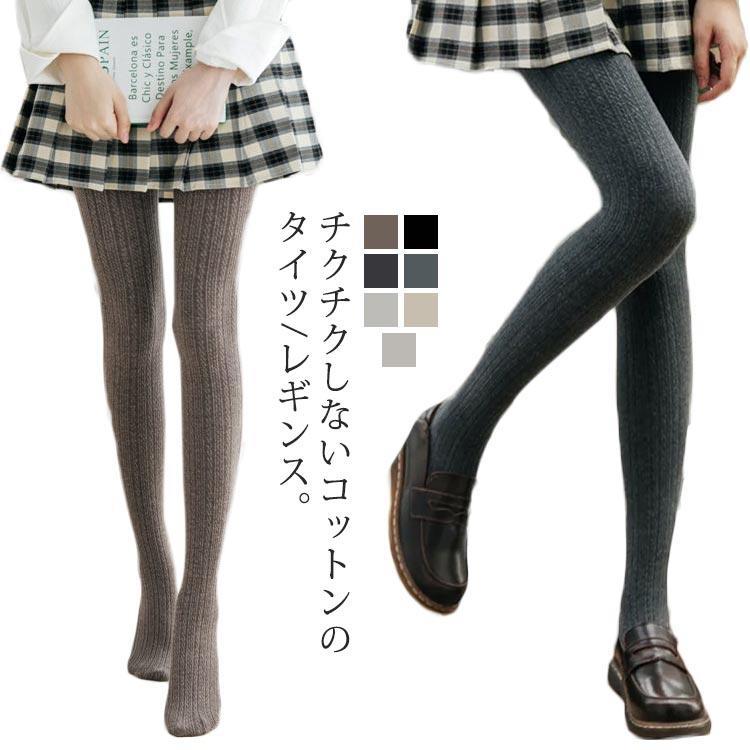 タイツ ロリータ 靴下 レディース ケーブル編み トレンカ 着圧レギンス 綿 無地 タイト 伸縮 ハイウエスト かわいい スリム 春秋冬 防寒対策(4)