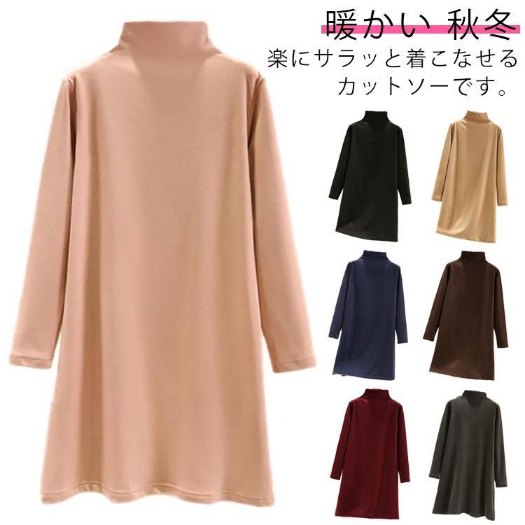 チュニック レディース タートルネック ハイネック カットソー 秋冬 裏起毛 ロング丈 Tシャツ 長袖 あったか インナーシャツ 防寒 暖かい