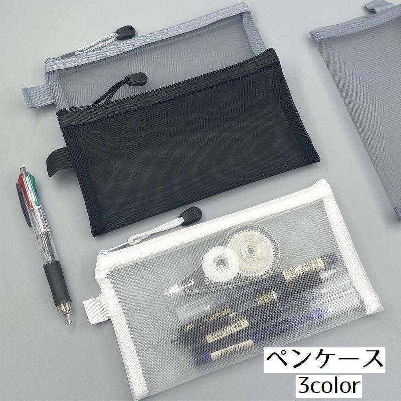 ペンケース 文房具入れ 筆箱 ペン入れ メッシュ 小物入れ 鉛筆入れ メッシュ ファイルケース ファスナー 事務用品 領収書入れ メモ入れ 多用途 便