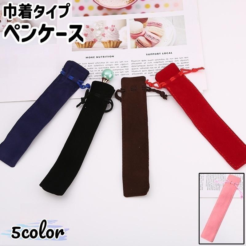 樂天商城 - ペンケース ペンポーチ ペン入れ ペン袋 筆入れ 筆袋 巾着袋 文房具 文具 巾着タイプ 1本差し 1本用 長方形 四角形 軽量 黒 茶色 青 ピンク