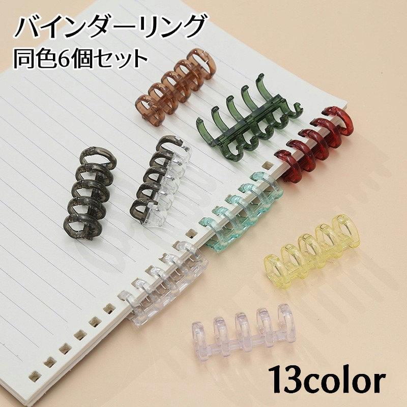 バインダーリング 6個セット ルーズリーフリング 5穴 留め具 製本 資料保存 整理 シンプル 便利 カラバ..