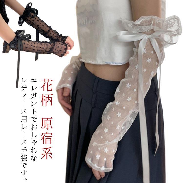 花柄 レース アームカバー アームウォーマー 地雷系 量産型 コスプレ レディース UVカット 紫外線対策 手袋 指なし 腕カバー おしゃれ 可愛い