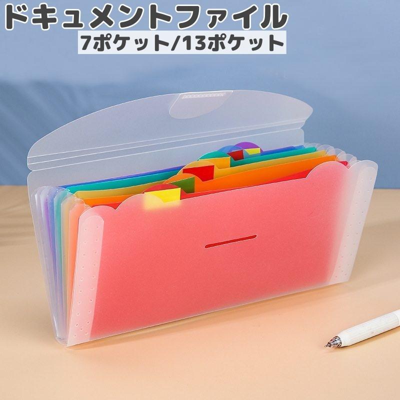 インデックスで分類管理できるドキュメントファイルです。レシートなどや書類の他、マスクや小物の収納にも◎7ポケット／13ポケットからお選びください。【サイズについて】画像をご参照ください。【素材について】PP【カラーについて】生産ロットにより柄の出方や色の濃淡が異なる場合がございます。お使いのモニターや撮影時の光の加減などにより画像と実際の商品のカラーが異なる場合もございます。予告なしにカラーやデザインなどの変更がある場合もございます。