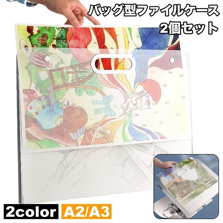 バッグ型ファイルケース 2個セット A3 A2 収納ケース アート ポスター 絵画 収納バッグ 持ち手付き 持ち運び 200枚収納可 スケッチ フォト