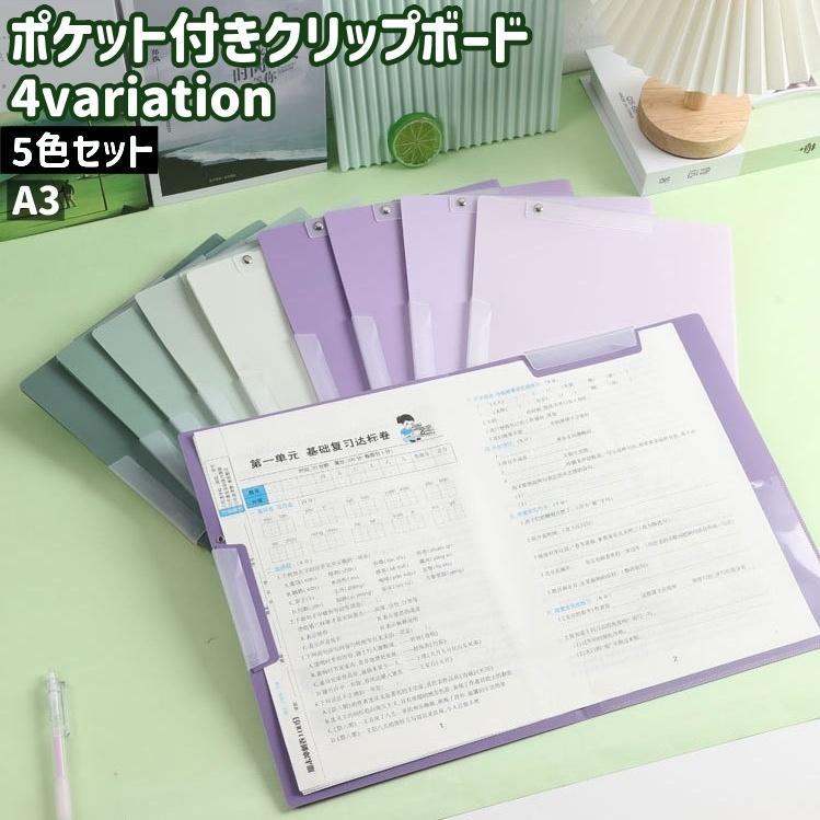 5色セット・A3タイプのポケット付きクリップボードです。ポケットが付いているので、小物類の収納も可能なアイテムです。また、茶色系・青系・緑系・紫系がございます。【サイズについて】画像をご参照ください。【素材について】ポリプロピレン(PP)【カラーについて】生産ロットにより柄の出方や色の濃淡が異なる場合がございます。お使いのモニターや撮影時の光の加減などにより画像と実際の商品のカラーが異なる場合もございます。予告なしにカラーやデザインなどの変更がある場合もございます。【補足説明】傷防止のため、ビニールコーティングしている場合がございますので、剥がしてからご使用お願いいたします。