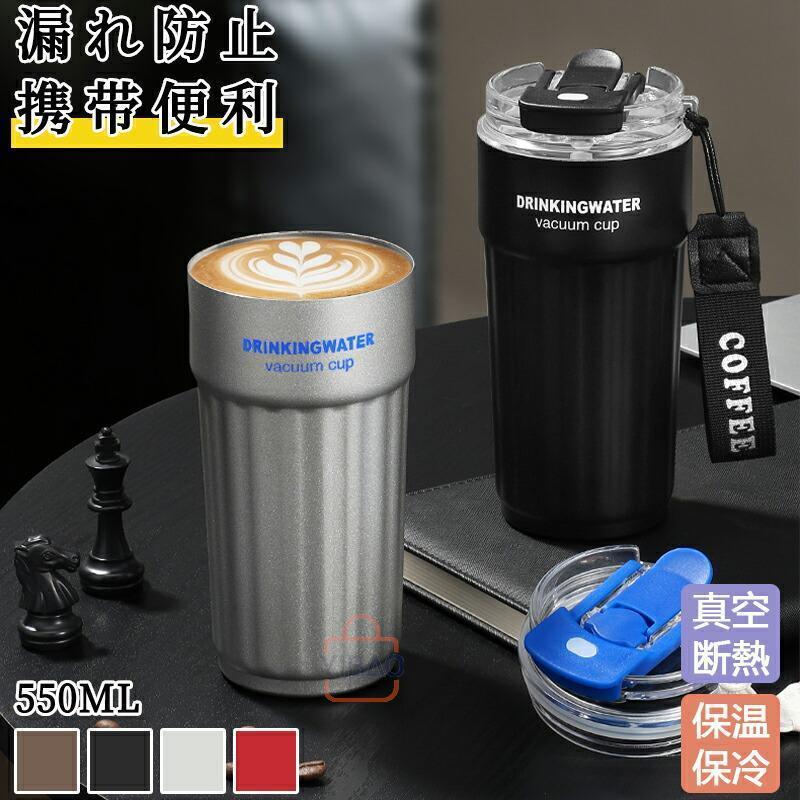 商品情報品名：2WAY保温コーヒーカップ容量： 550ml主材質：・内層：S316ステンレス製品サイズ： 画像を参考に関連キーワード：タンブラー 持ち運び マグ スポーツ オフィス ジャグ 取っ手 2way コーヒー おしゃれ 真空 ボトル ステンレスボトル プレゼントタンブラー ストロー付き 2WAYタンブラー 水筒 マグボトル ステンレスボトル 蓋付き 持ち運び こぼれない 550ml 316ステンレス 保温 保冷 真空 おしゃれ オフィス かわいい カバー コーヒー 冷たい 漏れない 男性 女性 直飲み 母の日 父の日 ギフト