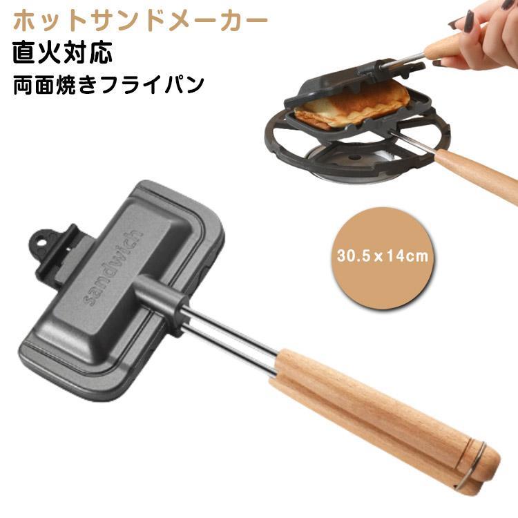 ホットサンドメーカー 直火 両面焼きフライパン 上下分離型 木製ハンドル 一人用 取っ手が取れる アルミ 軽量 丸洗い お手入れ簡単 フッ素加工 焦げ