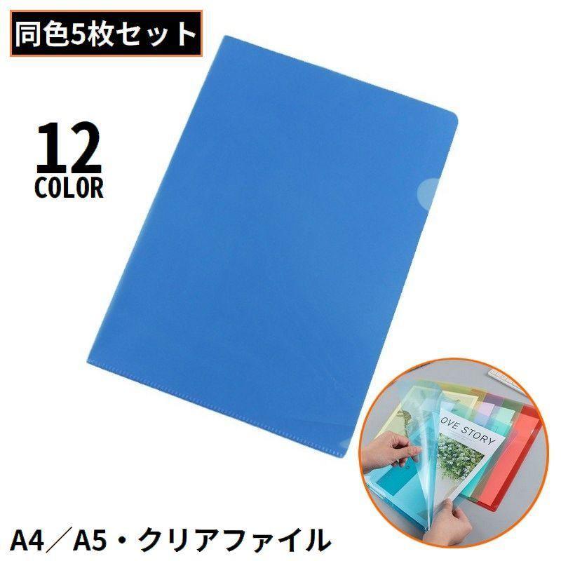 乐天商城 - クリアファイル クリアホルダー 5枚組 A4 A5 カラー 透明 縦型 タテ型 薄型 スリム オフィス 事務用品 資料 書類保管