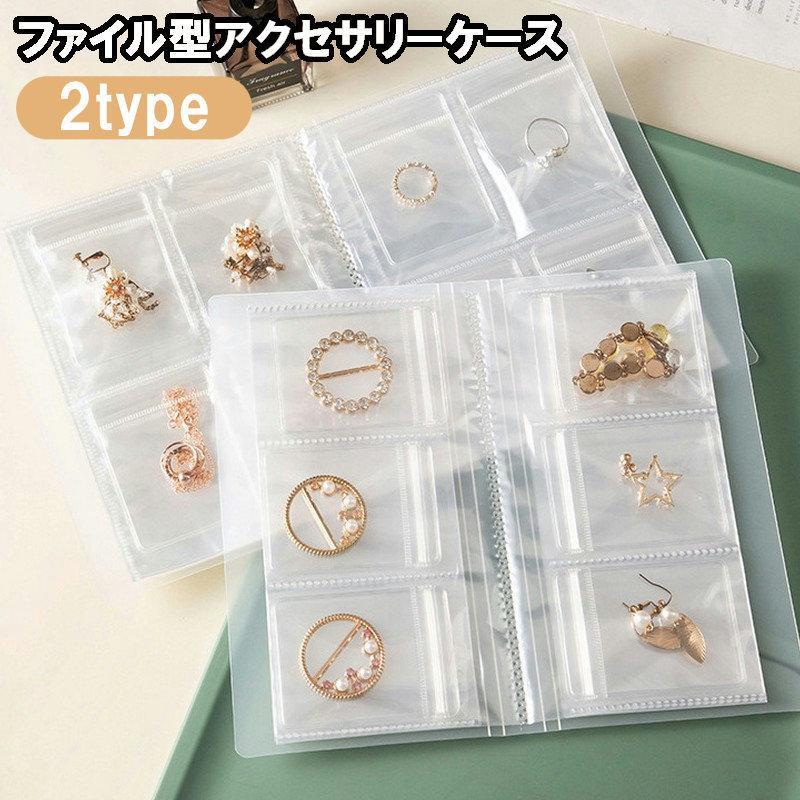 Rakuten - アクセサリーケース アクセサリー用ファイル アクセサリー収納ファイル 収納ケース バインダー型 ファイル型 84個収納 160個収納 無地 半透明 ク