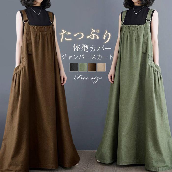 ジャンパースカート サロペットスカート レディース 春 夏 秋 キャミワンピース 重ね着 レイヤード 綿混 ゆったり キャミワンピ ジャンスカ マキシ丈 ロングワンピース ワンピース ジャンパー サロペット スカート 大きいサイズ 着痩せ 体型カバー 30代 40代 50代