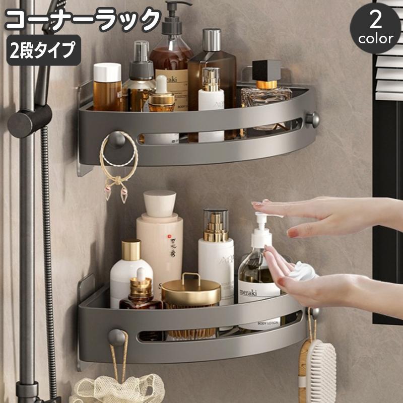 コーナーラック 2段 バスラック 浴室用ラック 三角 棚 シャワーラック 浴室 お風呂 バスルーム バス用品 水切り バスコーナー収納 洗面所 トイレ