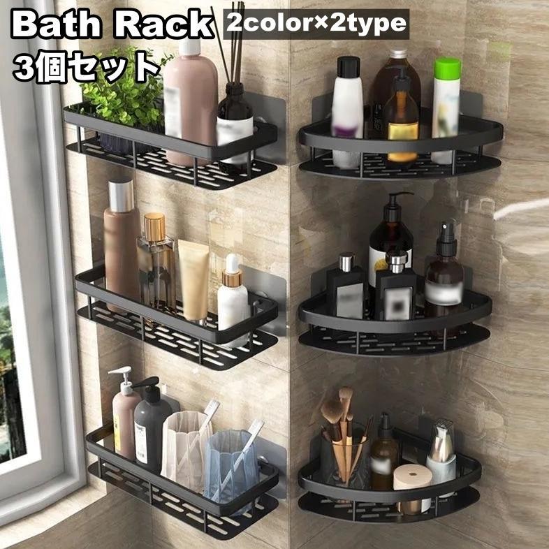 バスラック 3個セット コーナーラック シェルフ 浴室収納棚 排水 貼り付け 工具 工事 不要 洗面所 ユニットバス バスルーム 水回り 整理整頓 便