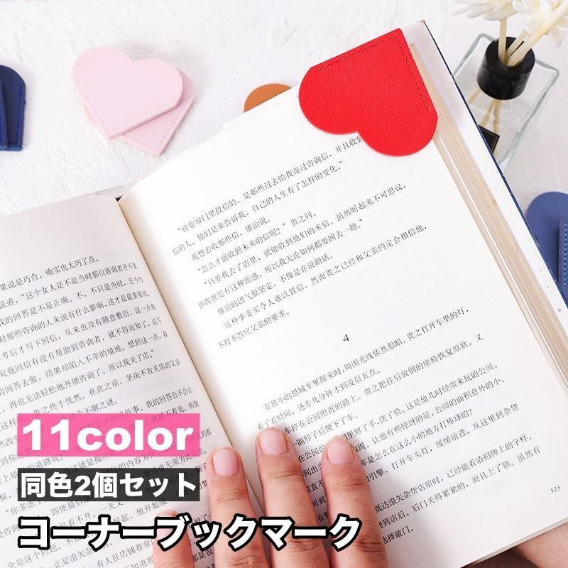 ブックマーク 2個セット 栞 しおり ブックマーカー ハート レザー調 クリップ 本 挟む 見つけやすい かわいい おしゃれ 便利 カラバリ豊富 小説