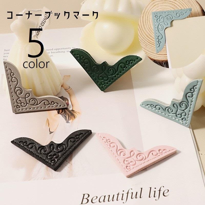 コーナーブックマーク 2個セット しおり 栞 ブックマーカー クリップ PUレザー 角 本 書類 手紙 模様 ギフト プレゼント おしゃれナチュラル