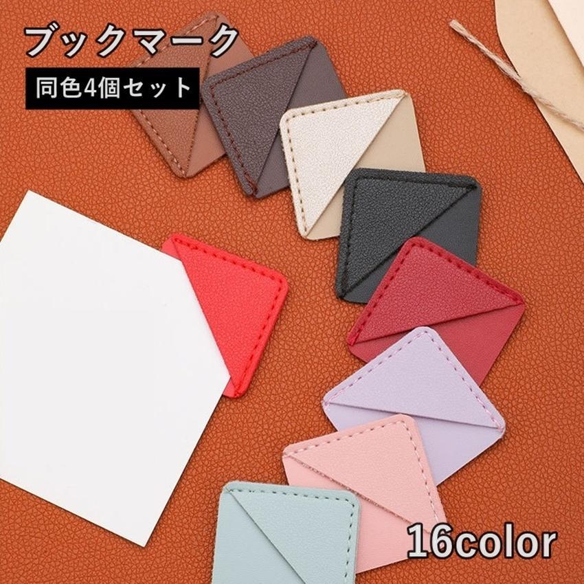 ブックマーク 4個セット しおり 文房具 日用品雑貨 レザー調 シンプル かわいい おしゃれ ブックマーカー 読書 本 雑誌 挟む