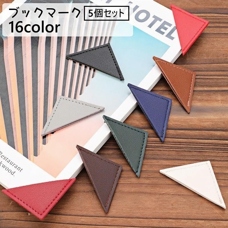 ブックマーク 5個セット ブックマーカー しおり 栞 三角 三角形 レザー調 挟む 本 雑誌 コミック 小説 ..