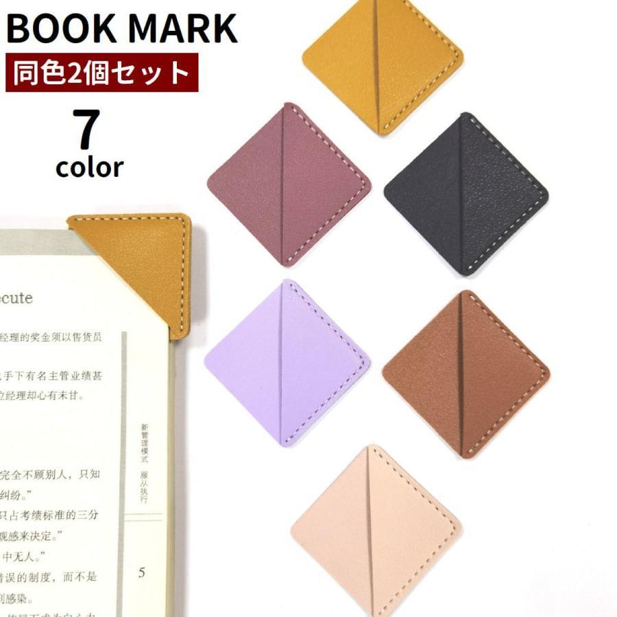 ブックマーク 2個セット 栞 しおり ブックマーカー コーナー 挟む ひし形 レザー調 フェイクレザー クリップ 文房具 文具 見つけやすい シンプル