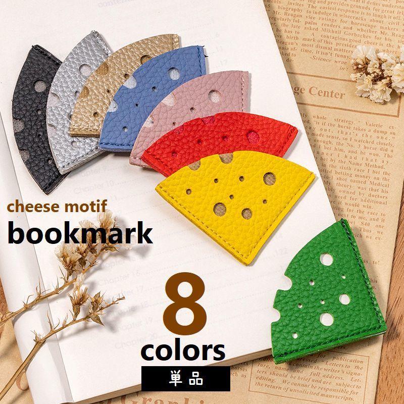 ブックマーク ブックマーカー 単品 チーズモチーフ ページマーカー コーナー栞 しおり レザー調 文房具..