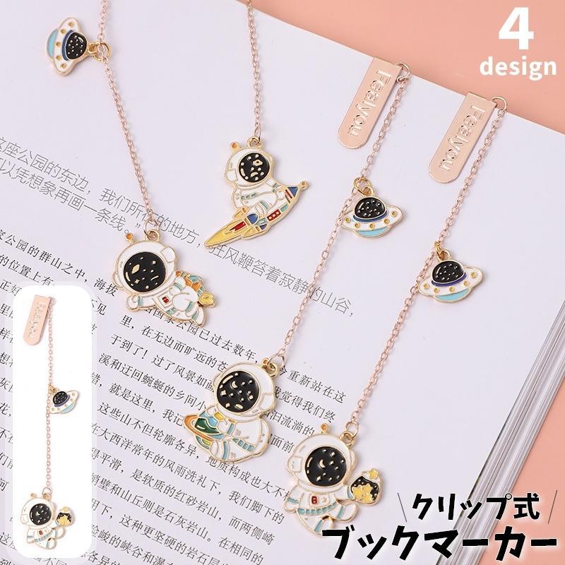 ブックマーク しおり クリップ ブックマーカー 挟む チェーン 栞 文房具 文具 雑貨 宇宙飛行士 宇宙 ロ..