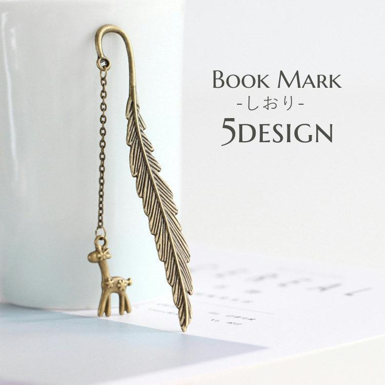 ブックマーク しおり アンティーク調 金属 かわいい おしゃれ 栞 ブックマーカー 猫 ネコ 月 リーフ ブタ シカ 便利 読書 プレゼント ギフト