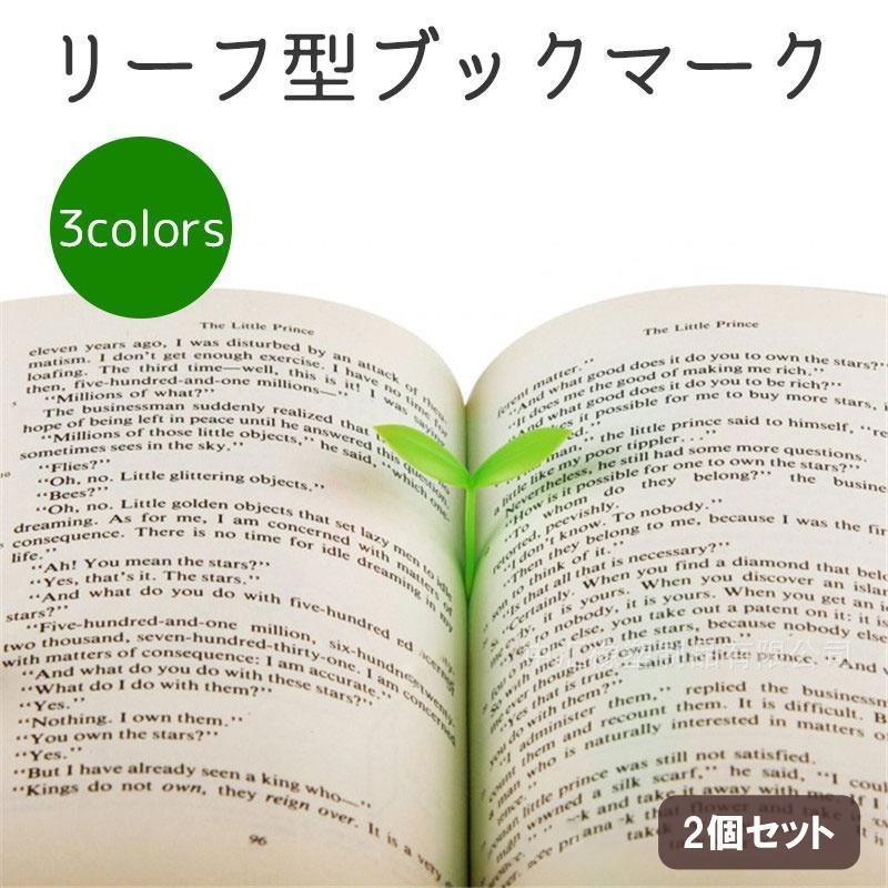 ブックマーク 2個セット しおり 文房具 シリコン 双葉 葉っぱ リーフ 草 小学生 中学生 高校生 かわい..