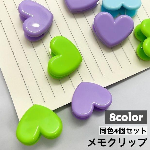 メモクリップ 4個セット ハート型クリップ コーナーブックマーク コーナークリップ 仮止めクリップ 紙挟み 袋留め 書類整理 文房具 無地 クリア 多(3)